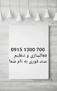 شماره رند ، دائمی ، خوش گفتار و به یاد ماندنی