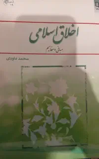 کتاب اخلاق اسلامی