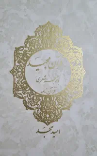 قرآن مجید، با ترجمه شعری (قرآن نامه)