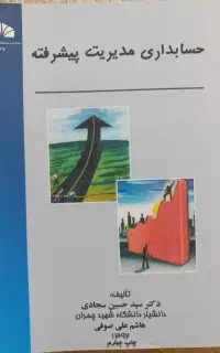 حسابداری مدیریت پیشرفته -دکتر سیدحسین سجادی و صوفی
