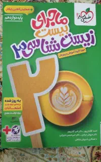 ماجرای بیست زیست دوازدهم