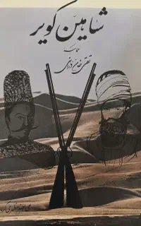 شاهین کویر