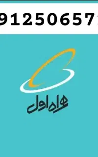 سیمکارت ۰۹۱۲ نقد و اقساط بدون چک و ضامن