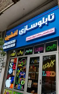 تابلوسازی/نئون/LED/چنلیوم