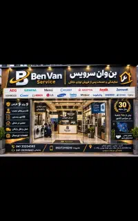 نمایندگی و تعمیرلباسشویی،ظرفشویی،الجی سامسونگ بوش