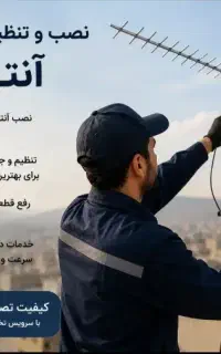 نصب و تنظیم انواع انتن و گیرنده شبکه های تلویزیون