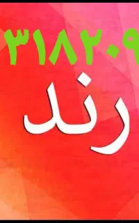 خط رند