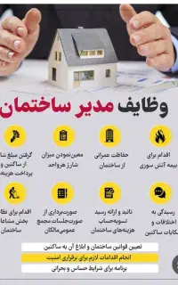 آماده استخدام به عنوان مدیر ساختمان و مجتمع