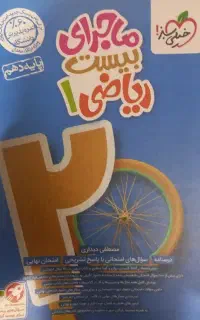 ماجرای 20 ریاضی دهم