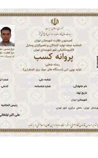 صدور مجوز جواز پروانه کسب مدرک شغلی فنی اخذ مجوز