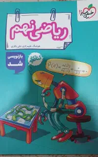 کتاب ریاضی نهم (خیلی سبز)