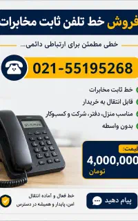 خط تلفن ثابت