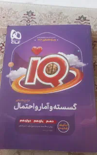 کتاب IQ جامع گسسته و امارواحتمال کنکور