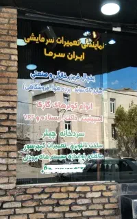 تعمیرات لباسشویی یخچال‌فریزرکولرگازی سردخانه‌ چیلر