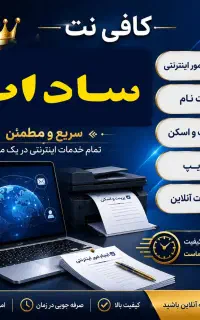 کافی نت سادات به صورت حضوری و غیر حضوری
