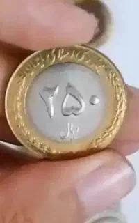 سکه ۲۵ تومنی و ۵۰ تومتی دور رنگی