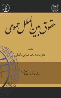 کتاب حقوق بین الملل عمومی بیگدلی