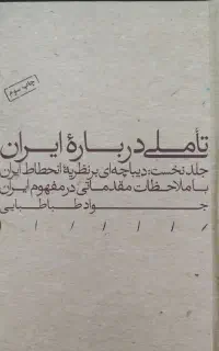 کتاب تاملی درباره ایران