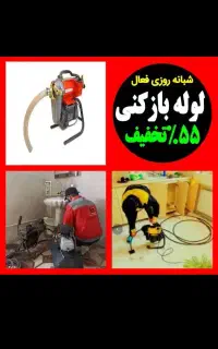چاهبازکن فنرزن۵۵٪تخفیف فوری فنرزنی بازکردن فاضلاب