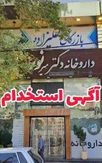 استخدام نیروی داروخانه
