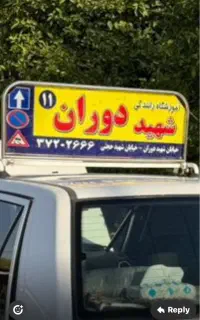 با ما حرفه ای رانندگی یاد بکیرید اموزشگاه دوران