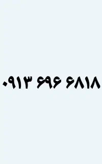 ۶۸۱۸ ۶۹۶ ۰۹۱۳ خوش حافظه