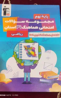 کتاب مجموعه سوالات ریاضی نهم هماهنگ ۳۱ استان+کشوری