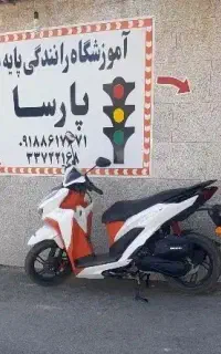 آموزشگاه رانندگی پایه ۳ پارسا شهر فرمهین