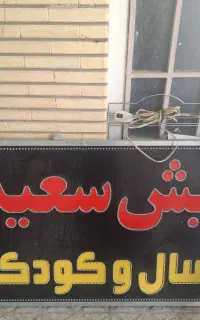 تابلو آرایشگاه مردانه ودوچرخه سایز 16