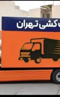 اتوبارباربری تهران شهرری افسریه اسلامشهر دولت آباد