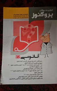 گنجینه سوالات پروگنوز آناتومی