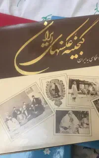 گنجینه عکس‌های ایران