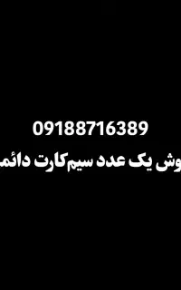 سیم کارت دائمی بدون زنگ خور