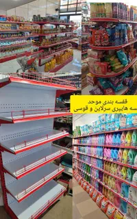 قفسه بندی محمد موحد تجهیزات فروشگاهی