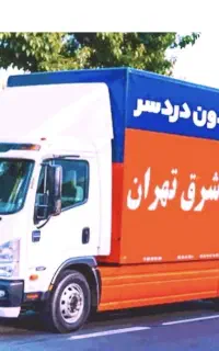 اتوبار اسباب کشی کارگر خالی پیروزی نبرد سبلان هروی
