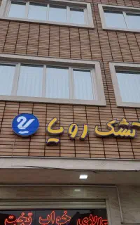 تشک رویا را از ما بخواهید