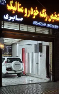 تشخیص رنگ خودرو  (متالیک * صابری)