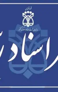 استخدام ( دفتر اسناد رسمی )