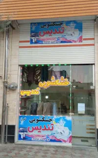 خشکشویی تندیس2  *فاز3 سهند