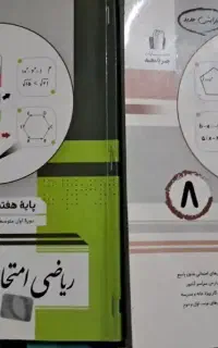 کتاب ریاضی امتحانی هشتم و هفتم