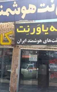 استخدام کافی نت پارازیت شعبه شعبانیه