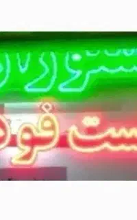 تابلو فست فود