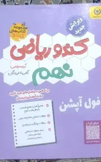 کندو ریاضی نهم