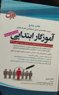 کتاب استخدامی آموزگاری