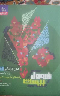 فرمول بیست دین و زندگی پایه یازدهم