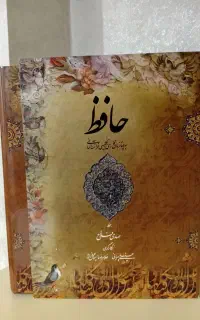 کتاب نفیس حافظ به چهار زبان