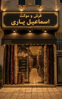 موکت آرتا پلاز معمولی