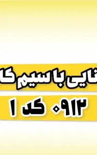 ۰۹۱۲۱۸۱۶۷۴۹ و ۰۹۱۲۱۸۱۶۷۵۰