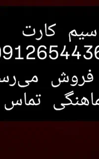 فروش سیم کارت 0912 کد 6