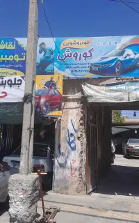 شاگرد کارواش روزی ۱۵۰۰۰۰۰۰